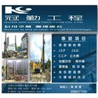 冠勤工程有限公司,高低壓灌漿高低壓配電,灌漿,灌漿機,濕式灌漿牆