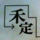 禾定土木包工業,宜蘭縣鋼構工程鋼構,景觀工程,道路工程,工程告示牌