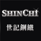 世記鋼鐵有限公司,竹節鋼筋鋼筋,鋼筋加工,鋼筋外露,鋼筋混凝土