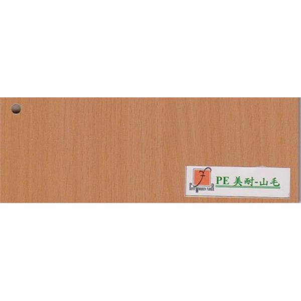 PE-美耐-山毛