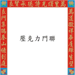 壓克力門聯