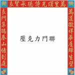 壓克力門聯-新益壓克力商行