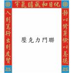 壓克力門聯 (1)-新益壓克力商行