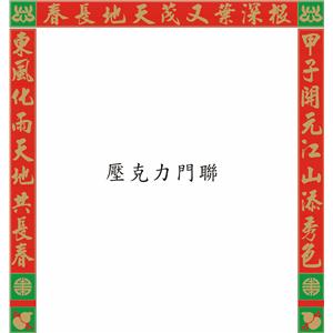 壓克力門聯 (2)