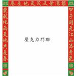 壓克力門聯 (2)-新益壓克力商行