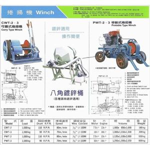 可搬式捲揚機／八角鍍鋅桶／移動式捲揚機