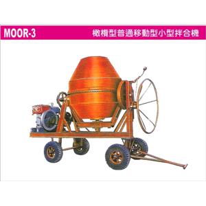 橄欖型普通移動小型拌合機