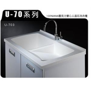 U-70壓克力實心人造石洗衣檯-育宏國際有限公司