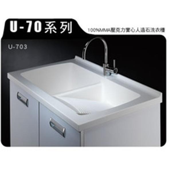 U-70壓克力實心人造石洗衣檯