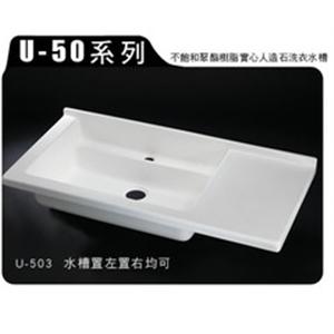 U-50水槽置左置右均可-育宏國際有限公司