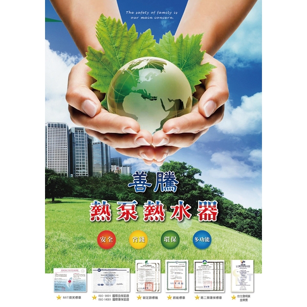 善騰熱泵熱水器