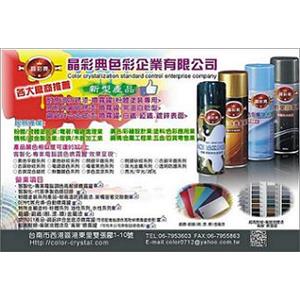 客製化調色-粉體塗裝(烤漆)-修補漆-晶彩典色彩企業有限公司