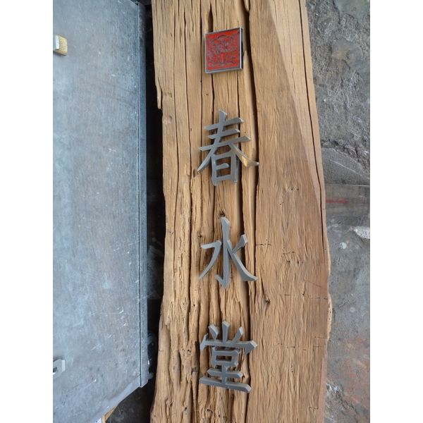 鐵件招牌-一鑫鐵件工程行