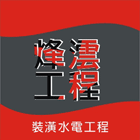 烽澐工程有限公司,台中市房屋修繕房屋,房屋拆除,房屋改建,房屋建築