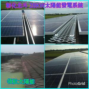太陽能發電系統  彰化北斗28KW