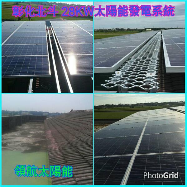 太陽能發電系統  彰化北斗28KW