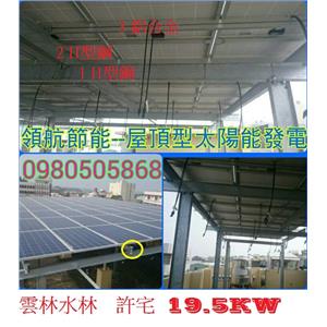 太陽能發電系統  4合一雲林水林