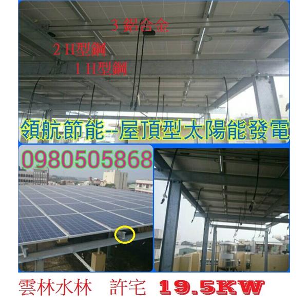太陽能發電系統 雲林水林