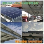 雲林台西鄉13.5KW  透天屋頂太陽光電系統 採H型鋼支撐-領航節能科技有限公司