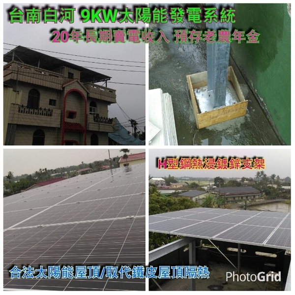台南白河9 KW  透天屋頂太陽光電系統 採H型鋼支撐架