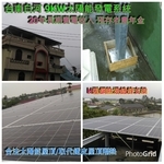 台南白河9 KW  透天屋頂太陽光電系統 採H型鋼支撐架-領航節能科技有限公司