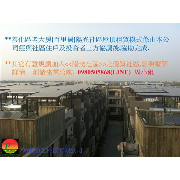 太陽能發電系統  台南陽光屋頂百萬座 陽光社區DM2 (1)