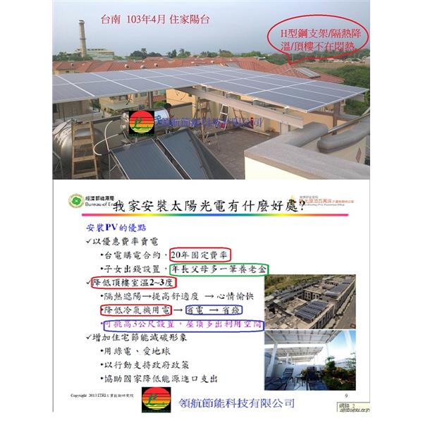 太陽能發電系統 台南黃先生投資太陽能隔熱發電屋頂