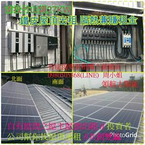 4合1-南投竹山27kw-領航節能科技有限公司