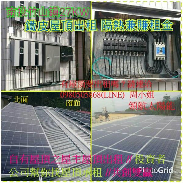 4合1-南投竹山27kw