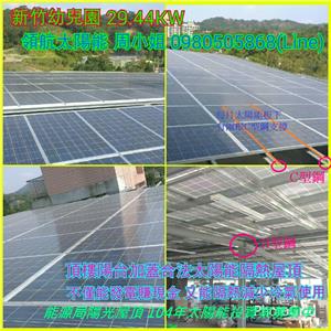 4合1-新竹幼兒園29.44KW1-1-領航節能科技有限公司