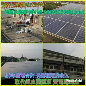 4合1-彰化溪湖9.5KW-領航節能科技有限公司