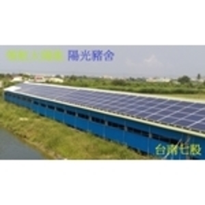 台南七股99 KW  養豬場鐵皮屋屋頂太陽光電系統-領航節能科技有限公司