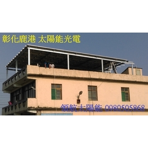 彰化鹿港透天厝1-1-領航節能科技有限公司