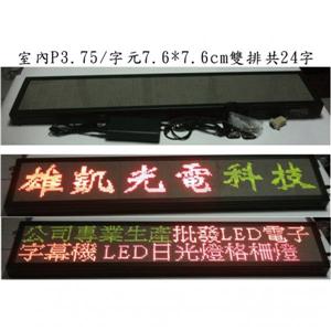 室內P4.75三色字幕機(隻行24字)-台灣勁亮光電有限公司