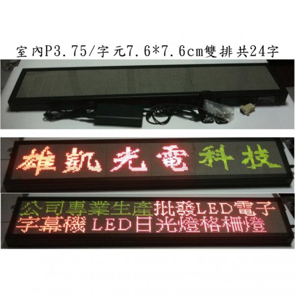 室內P4.75三色字幕機(隻行24字)