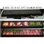 室內P4.75三色字幕機(隻行24字)-台灣勁亮光電有限公司