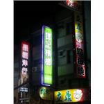 數碼管招牌