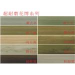 花博系列-廣龍精品地板有限公司