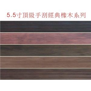 5.5吋經典手刮系列-廣龍精品地板有限公司