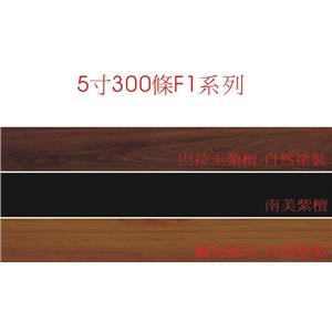 5吋300條F1系列-廣龍精品地板有限公司