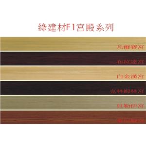 6寸綠建材F1宮殿系列-廣龍精品地板有限公司