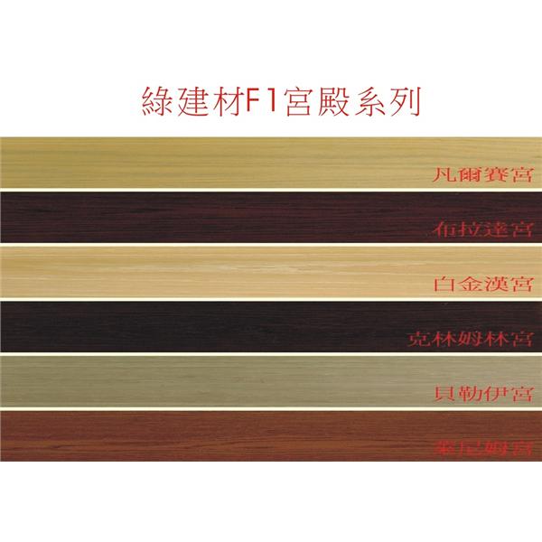 6寸綠建材F1宮殿系列