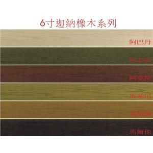 6寸迦納橡木系列-廣龍精品地板有限公司