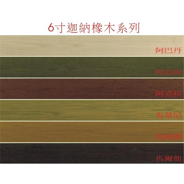 6寸迦納橡木系列