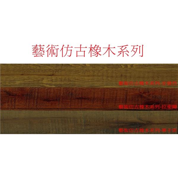 藝術仿古橡木系列