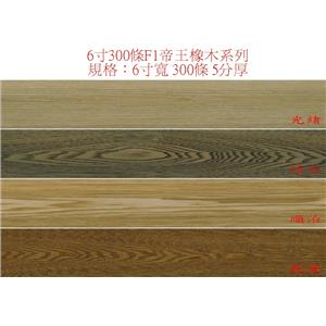 帝王橡木-廣龍精品地板有限公司