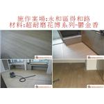 案場32 - 廣龍精品地板有限公司