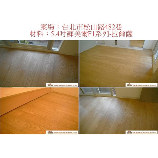 案場209-廣龍精品地板有限公司