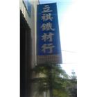 立祺鐵材行,鐵管鋼管鐵管,石墨鑄鐵管,黑白鐵管,鋼鐵管