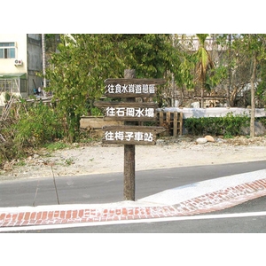 指示牌H-6-三榮建材工業股份有限公司